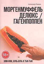 Моргенмуффель Делюкс / Гагенпоппен. Ням-Ням, буль-буль и Тык-тык