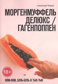 Моргенмуффель Делюкс / Гагенпоппен. Ням-Ням, буль-буль и Тык-тык