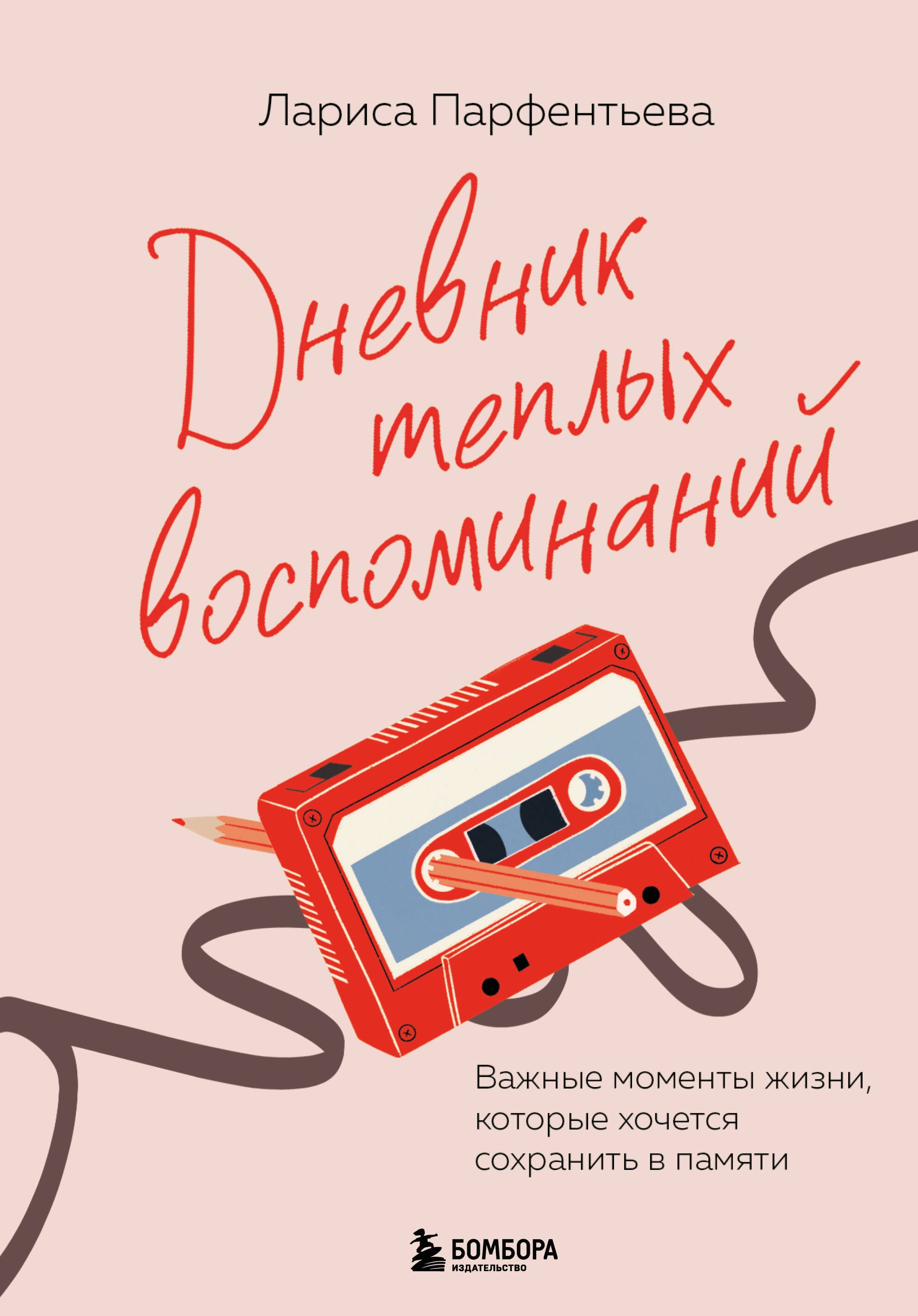 Дневник теплых воспоминаний. Важные моменты жизни, которые хочется сохранить в памяти
Дневник теплых воспоминаний. Важные моменты жизни, которые хочется сохранить в памяти