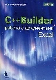C++Builder. Работа с документами Excel / Архангельский А.Я. (Бином)
