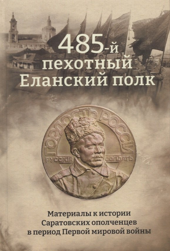 485-й пехотный Еланский полк. Материалы к истории Саратовских ополченцев в период Первой мировой войны
485-й пехотный Еланский полк. Материалы к истории Саратовских ополченцев в период Первой мировой войны