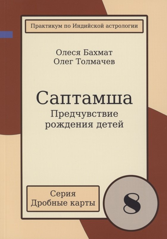 Саптамша Предчувствие рождения детей Практикум по индийской астрологии (мДрКарты/вып. 8) Толмачев
Саптамша Предчувствие рождения детей Практикум по индийской астрологии (мДрКарты/вып. 8) Толмачев