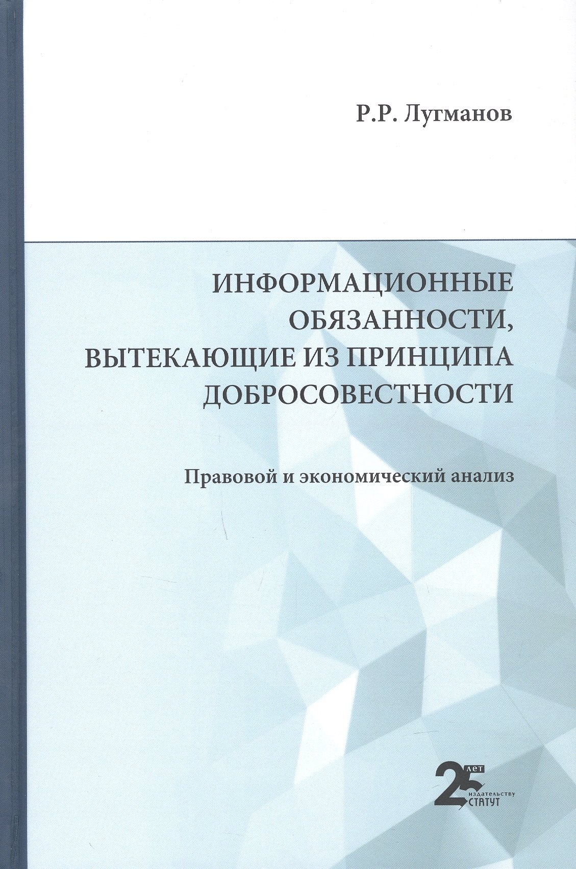 Информационные обязанности, вытекающие из принципа добросовестности. Правовой и экономический анализ: монография
Информационные обязанности, вытекающие из принципа добросовестности. Правовой и экономический анализ: монография