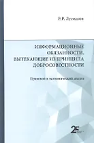Информационные обязанности, вытекающие из принципа добросовестности. Правовой и экономический анализ: монография