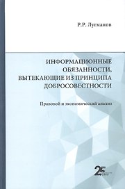 Информационные обязанности, вытекающие из принципа добросовестности. Правовой и экономический анализ: монография