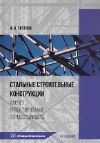 Стальные строительные конструкции. Расчёт, проектирование, термостойкость. Учебное пособие. 2-е издание