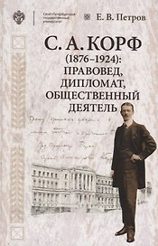 Корф С.А. (1876-1924): правовед, дипломат, общественный деятель