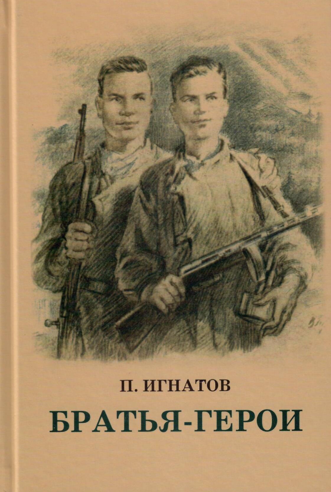 Братья-Герои
Братья-Герои
