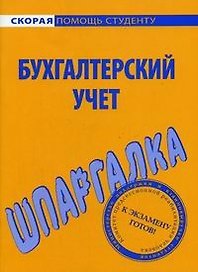 Шпаргалка по бухгалтерскому учету