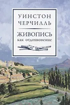 Живопись как отдохновение