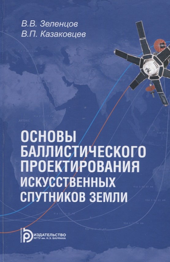 Основы баллистического проектирования искусственных спутников Земли. Учебное пособие
Основы баллистического проектирования искусственных спутников Земли. Учебное пособие