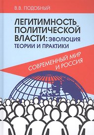 Легитимность политической власти: эволюция теории и практики. Современный мир и Россия