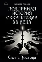 Подлинная история оккультизма XX века. Свет с Востока