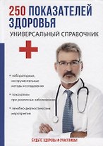 250 показателей здоровья. Универсальный справочник.