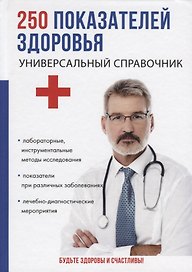 250 показателей здоровья. Универсальный справочник.