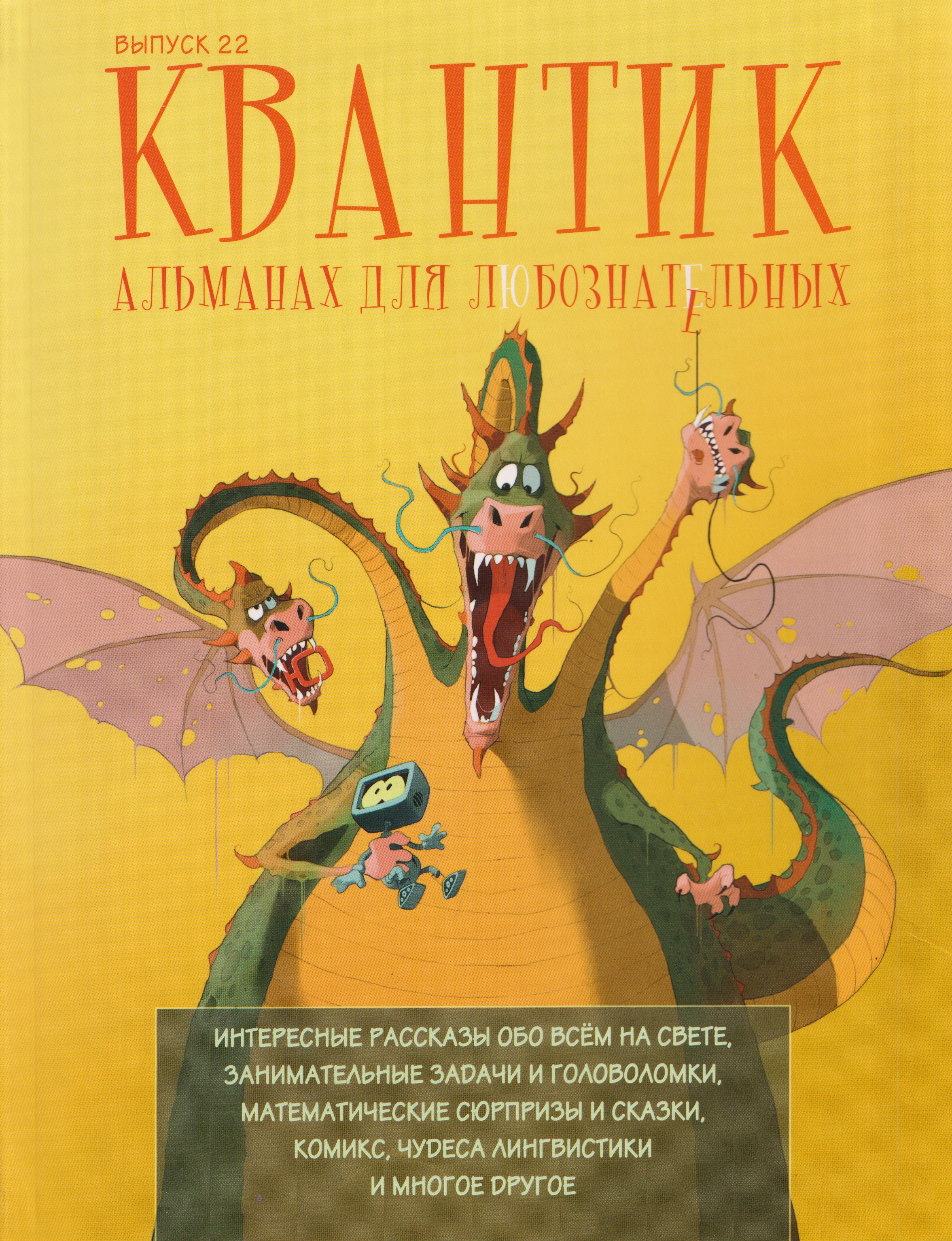 Квантик. Альманах для любознательных. Выпуск 22
Квантик. Альманах для любознательных. Выпуск 22