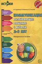 Коммуникация. Развивающее общение с детьми 2-3 лет(Истоки). Методическое пособие. ФГОС