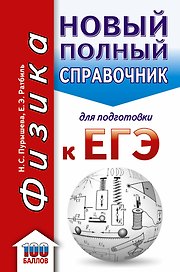 ЕГЭ. Физика. Новый полный справочник для подготовки к ЕГЭ