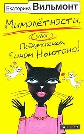 Мимолетности, или, Подумаешь бином Ньютона