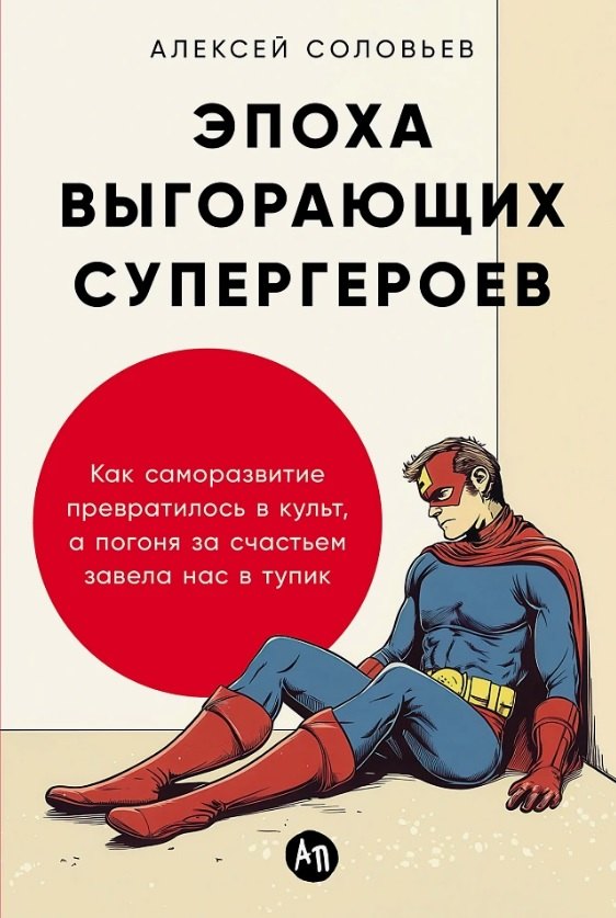 Эпоха выгорающих супергероев: Как саморазвитие превратилось в культ, а погоня за счастьем завела нас в тупик
Эпоха выгорающих супергероев: Как саморазвитие превратилось в культ, а погоня за счастьем завела нас в тупик