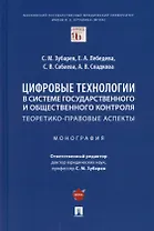 Цифровые технологии в системе государственного и общественного контроля: теоретико-правовые аспекты. Монография.