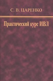 Практический курс ИВЛ