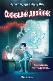 Оживший двойник (выпуск 1)