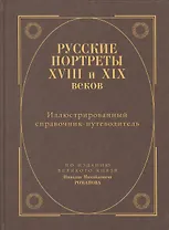 Русские портреты XVIII и XIXвеков. Иллюстрированный справочник-путеводитель
