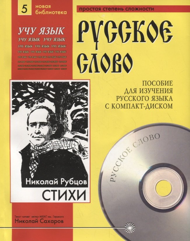 Николай Рубцов. Стихи. Пособие для изучения русского языка с компакт-диском. Простая степень сложности (+CD)
Николай Рубцов. Стихи. Пособие для изучения русского языка с компакт-диском. Простая степень сложности (+CD)