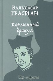 Карманный оракул