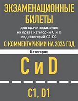 Экзаменационные билеты для сдачи экзаменов на права категорий C и D подкатегорий C1 D1 с комментариями на 2024 год.