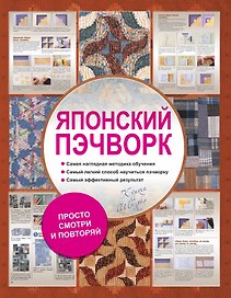 Японский пэчворк
