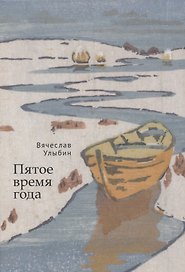 Пятое время года