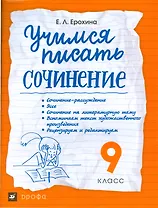 Учимся писать сочинение. 9 класс ВЕРТИКАЛЬ