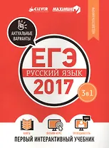 ЕГЭ-2017. Русский язык. Первый интерактивный учебник/Департамент исследований и разработок MAXIMUM
