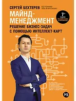 Майнд-менеджмент: решение бизнес-задач с помощью интеллект-карт