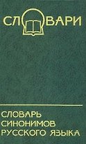 Словарь синонимов русского языка / Изд. 6-е