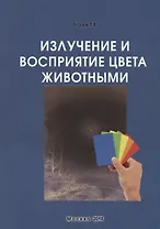 Излучение и восприятие цвета животными. Монография