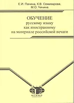 Обучение русскому языку как иностранному на материале российской печати: Учебное пособие