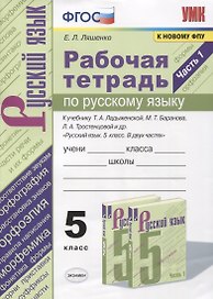 Рабочая тетрадь по русскому языку. 5 класс. В 2-х частях. Часть 1. К учебнику Т. А. Ладыженской "Русский язык. 5 класс. В 2-х частях" (М.: Просвещение)