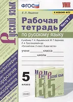 Рабочая тетрадь по русскому языку. 5 класс. В 2-х частях. Часть 1. К учебнику Т. А. Ладыженской "Русский язык. 5 класс. В 2-х частях" (М.: Просвещение)
