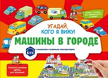 Виммельбух с окошками и игровым конструктором. Угадай, кого я вижу! Машины в городе