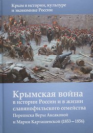 Крымская война в истории России и в жизни славянофильского семейства. Переписка Веры Аксакой и Марии Карташевской (1853-1856)