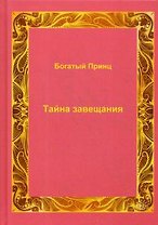Тайна завещания