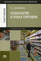 Психология и этика торговли / Учебное пособие (Непрерывное профессиональное образование Торговля). Измайлова М. (Академия)