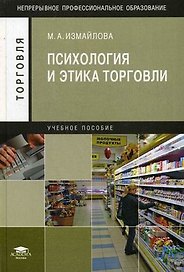 Психология и этика торговли / Учебное пособие (Непрерывное профессиональное образование Торговля). Измайлова М. (Академия)