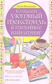 Создаем уютный текстиль в технике квилтинг