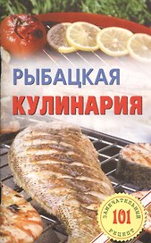 Рыбацкая кулинария