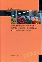 Международные торговые соглашения и международные торговые организации : учеб. пособие
