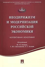 Неодирижизм и модернизация российской экономики.Коллективная монография